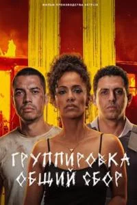 Группировка: общий сбор
